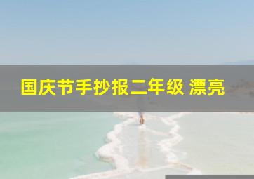 国庆节手抄报二年级 漂亮